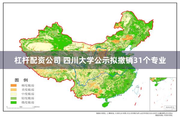 杠杆配资公司 四川大学公示拟撤销31个专业