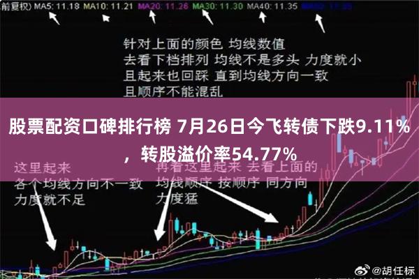 股票配资口碑排行榜 7月26日今飞转债下跌9.11%，转股溢价率54.77%