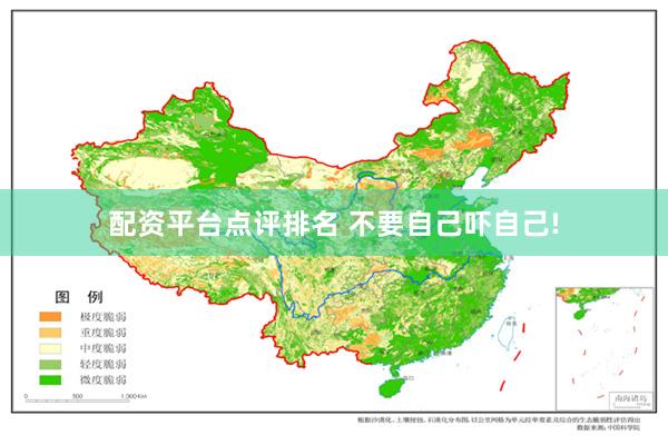 配资平台点评排名 不要自己吓自己!