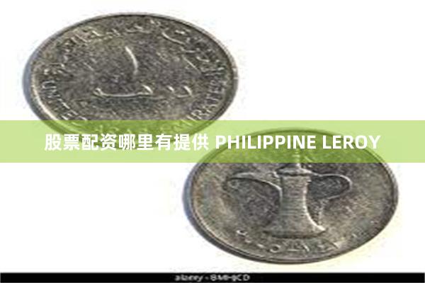 股票配资哪里有提供 PHILIPPINE LEROY