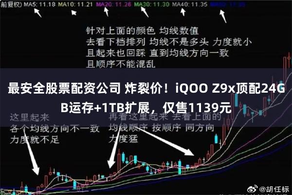 最安全股票配资公司 炸裂价！iQOO Z9x顶配24GB运存+1TB扩展，仅售1139元