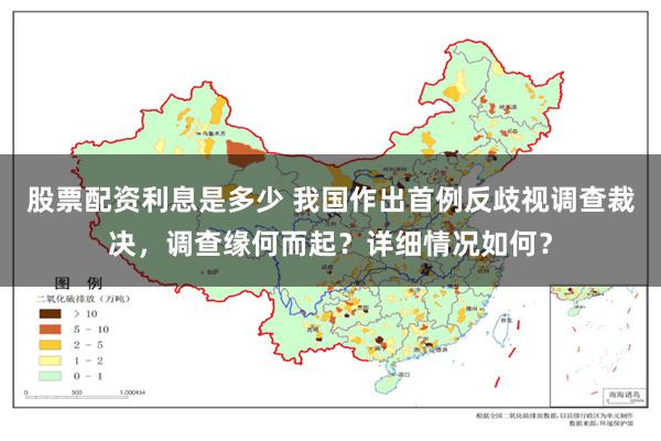 股票配资利息是多少 我国作出首例反歧视调查裁决，调查缘何而起？详细情况如何？